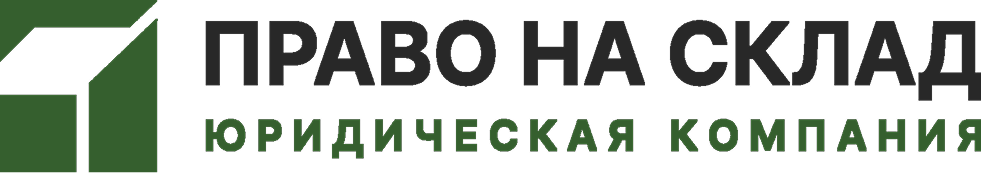 Право на склад
